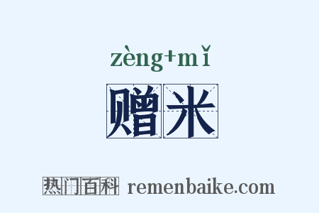 赠米是什么意思的图片